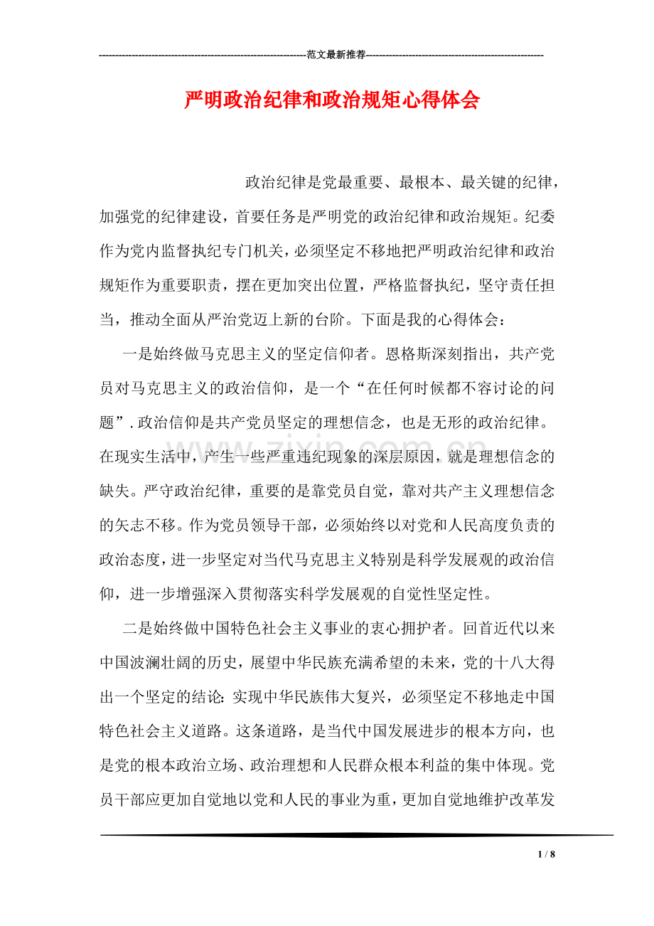 严明政治纪律和政治规矩心得体会.doc_第1页