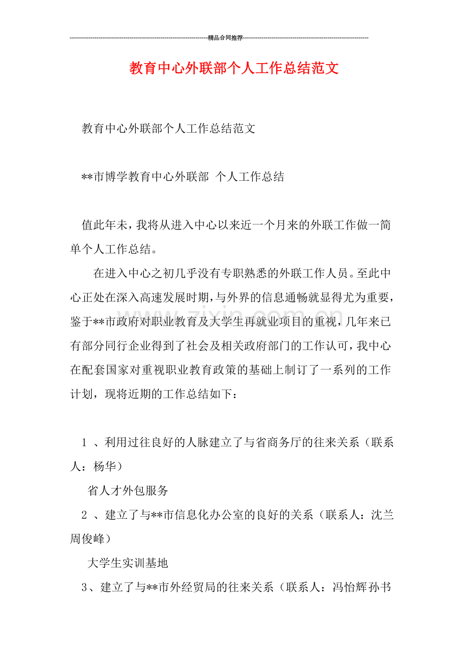 教育中心外联部个人工作总结范文.doc_第1页