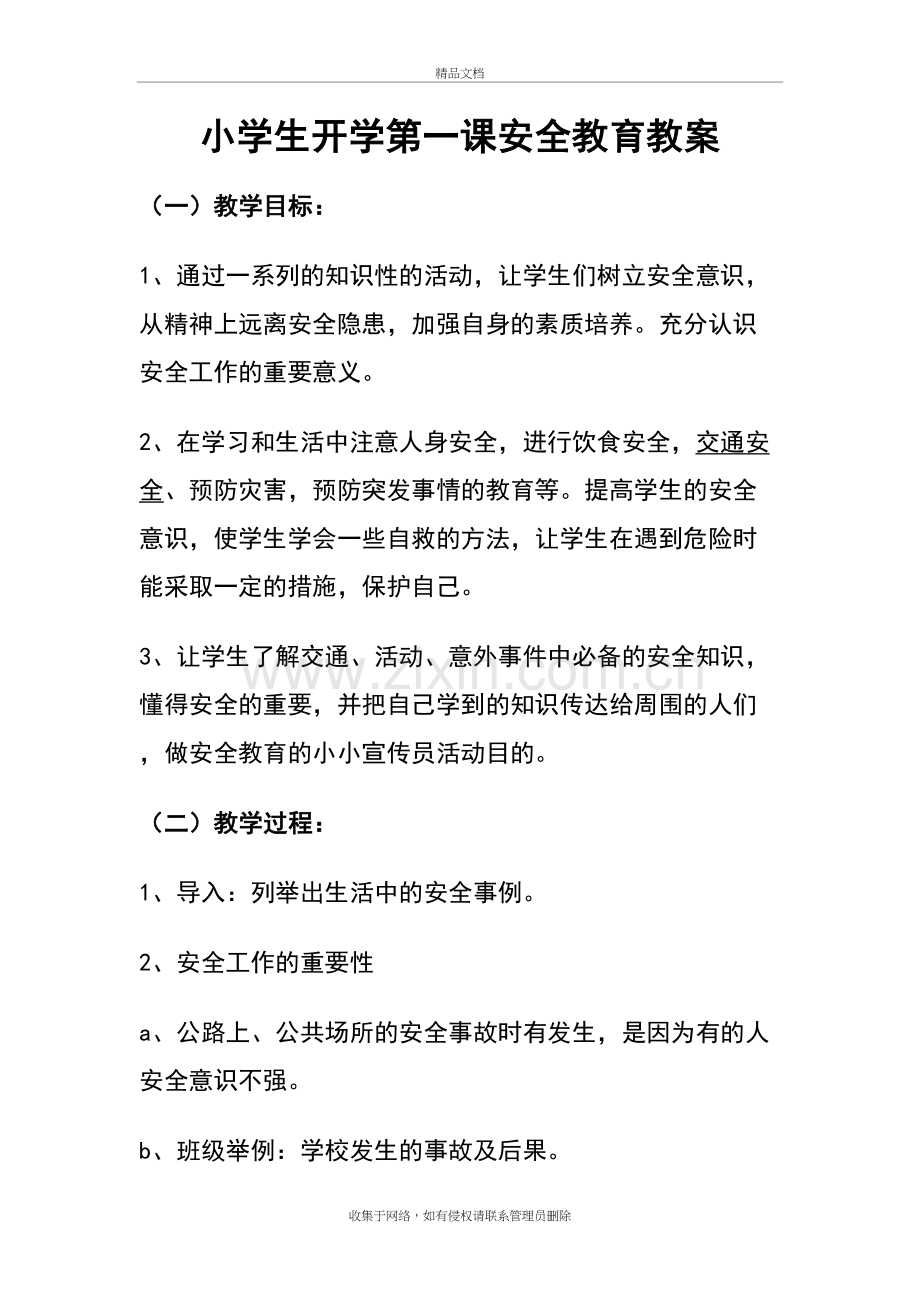 小学生教育开学第一课教学提纲.doc_第2页