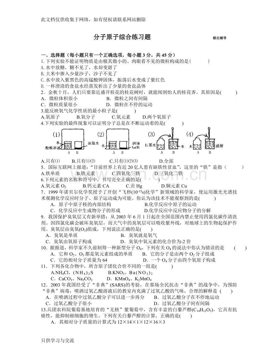 初三化学原子结构综合练习题教学提纲.doc_第1页