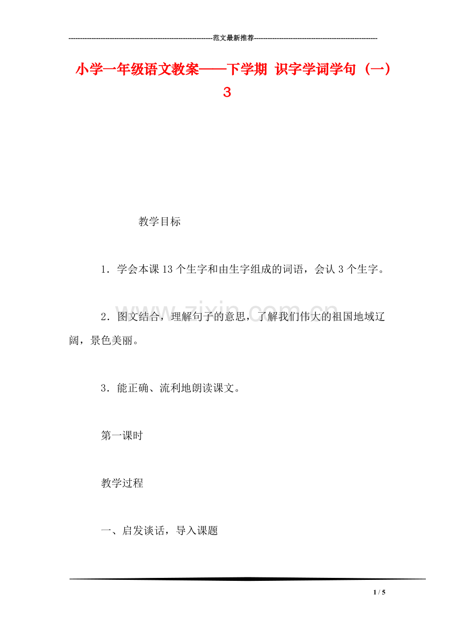 小学一年级语文教案——下学期-识字学词学句(一3.doc_第1页