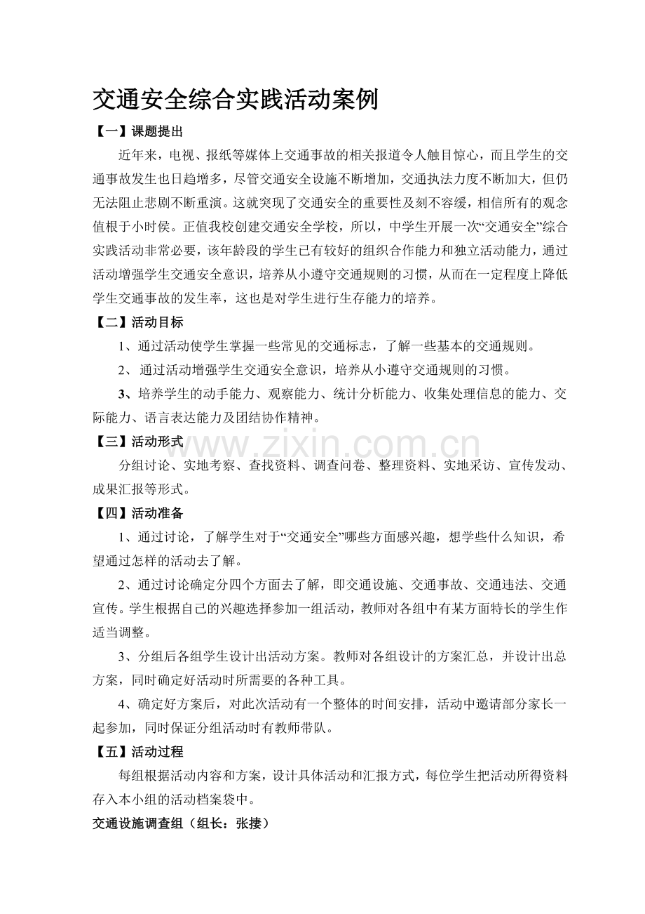 交通安全综合实践活动案例.doc_第1页