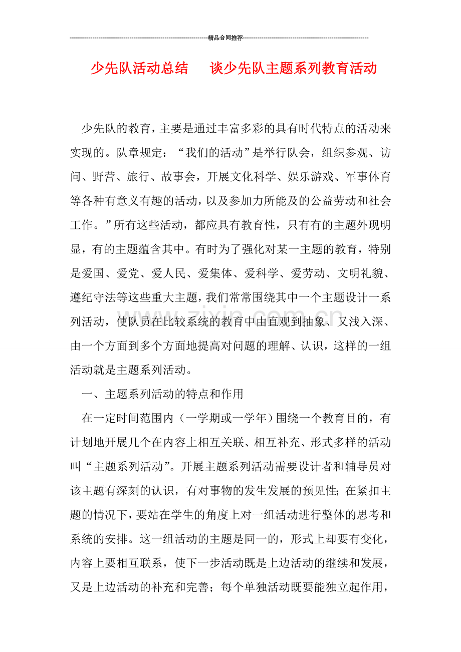 少先队活动总结---谈少先队主题系列教育活动.doc_第1页