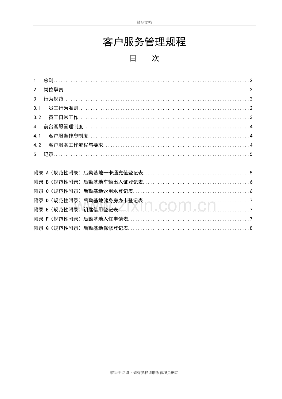 物业公司客户服务管理规程复习课程.doc_第2页