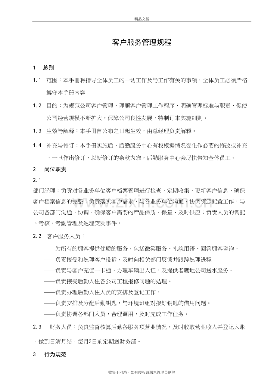 物业公司客户服务管理规程复习课程.doc_第3页