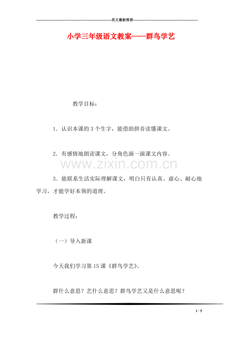 小学三年级语文教案——群鸟学艺.doc_第1页