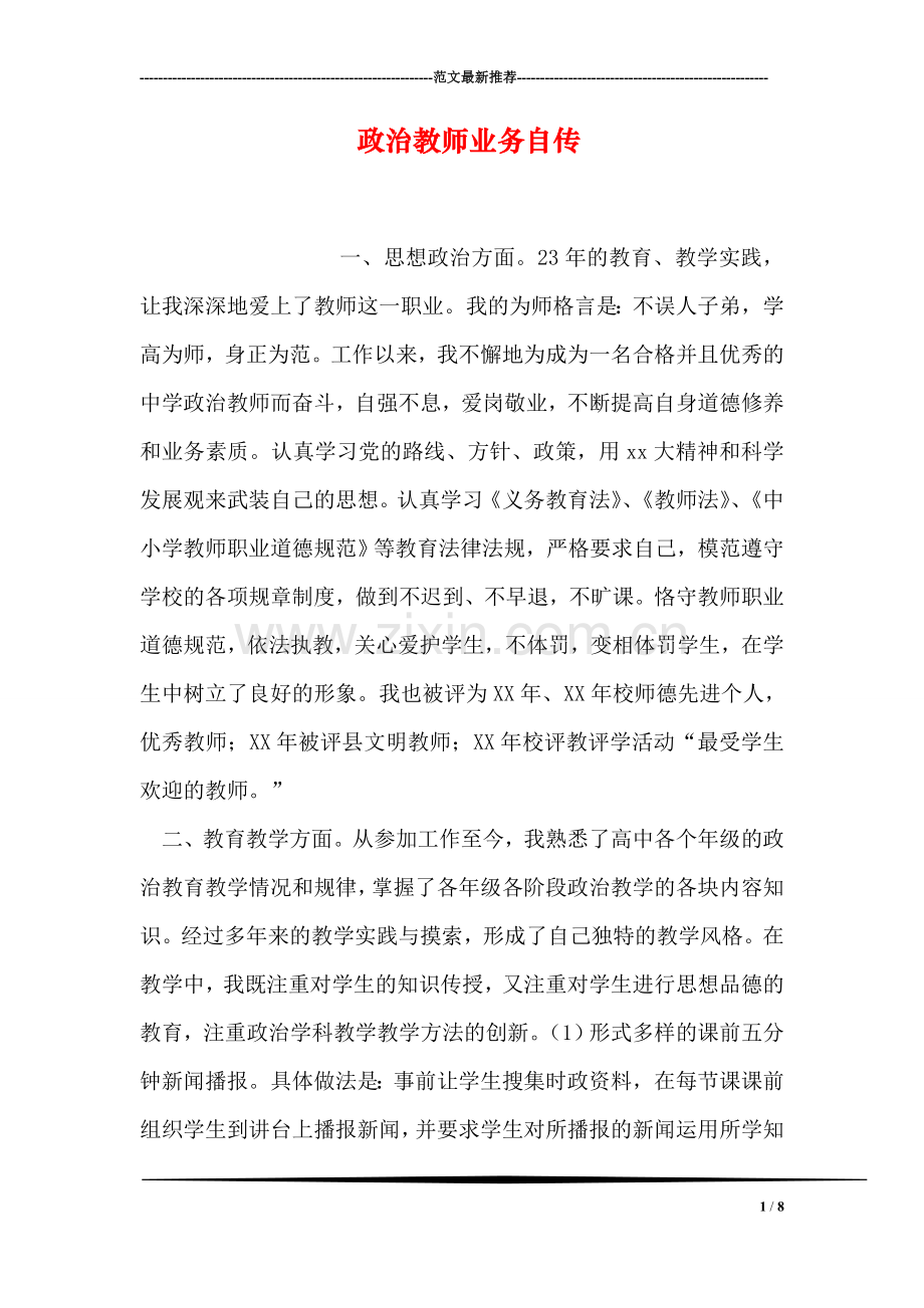 政治教师业务自传.doc_第1页