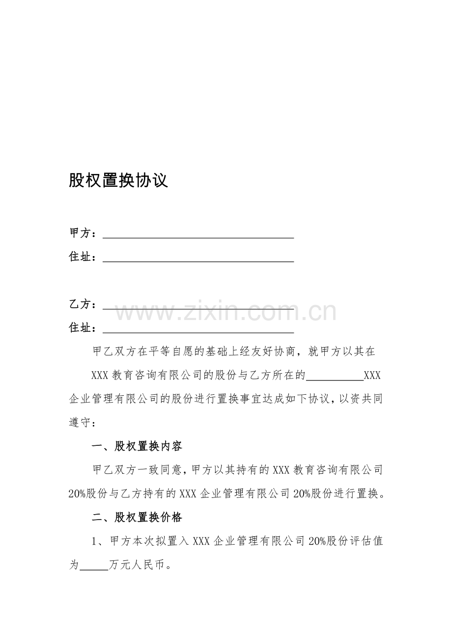 股权置换协议(律师制作版)资料.doc_第1页