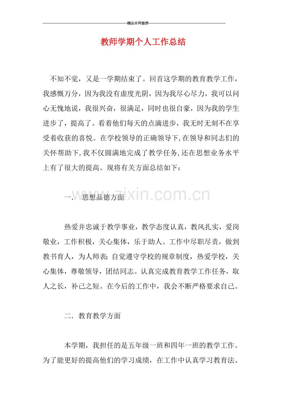 教师学期个人工作总结.doc_第1页