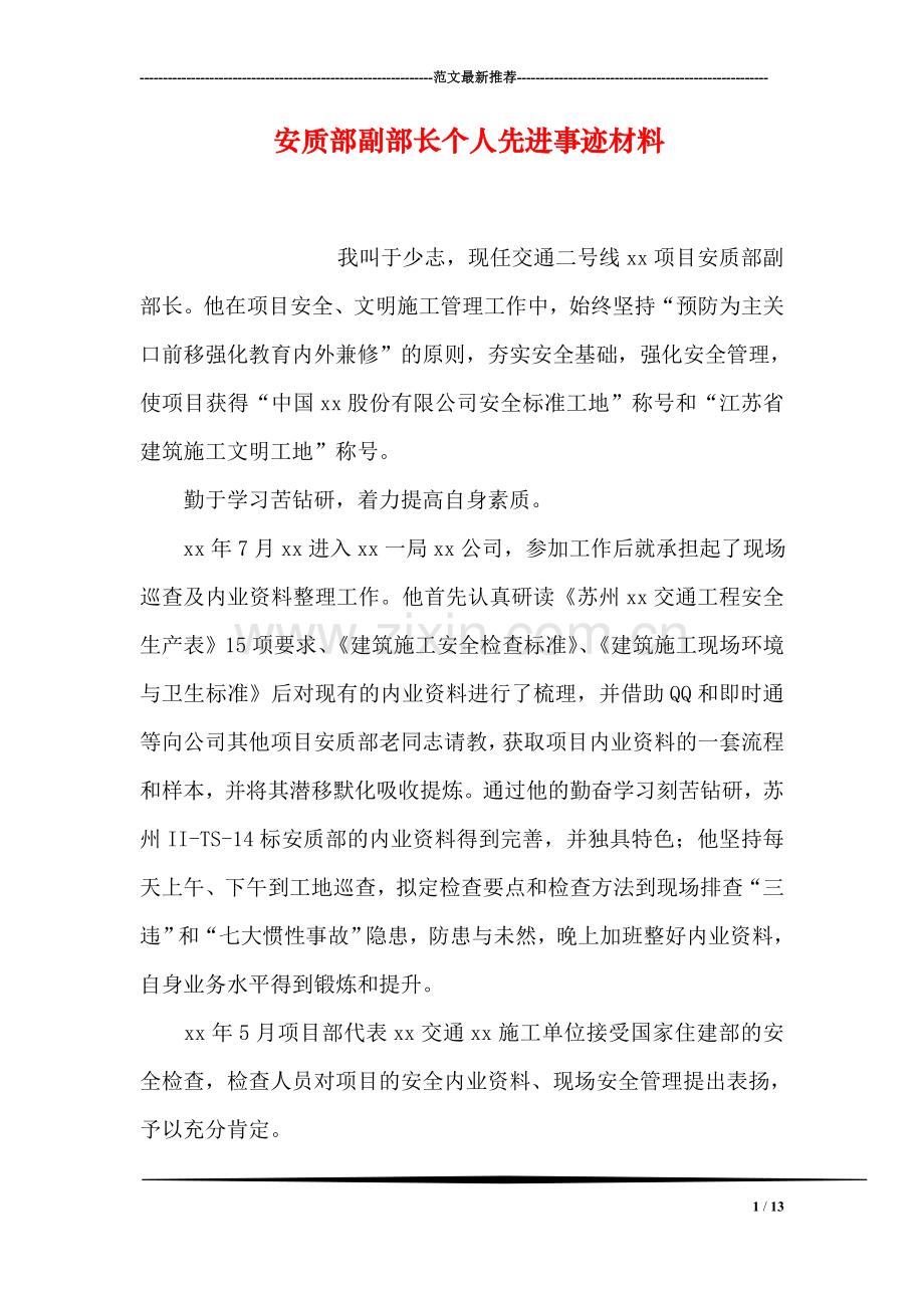 安质部副部长个人先进事迹材料.doc_第1页