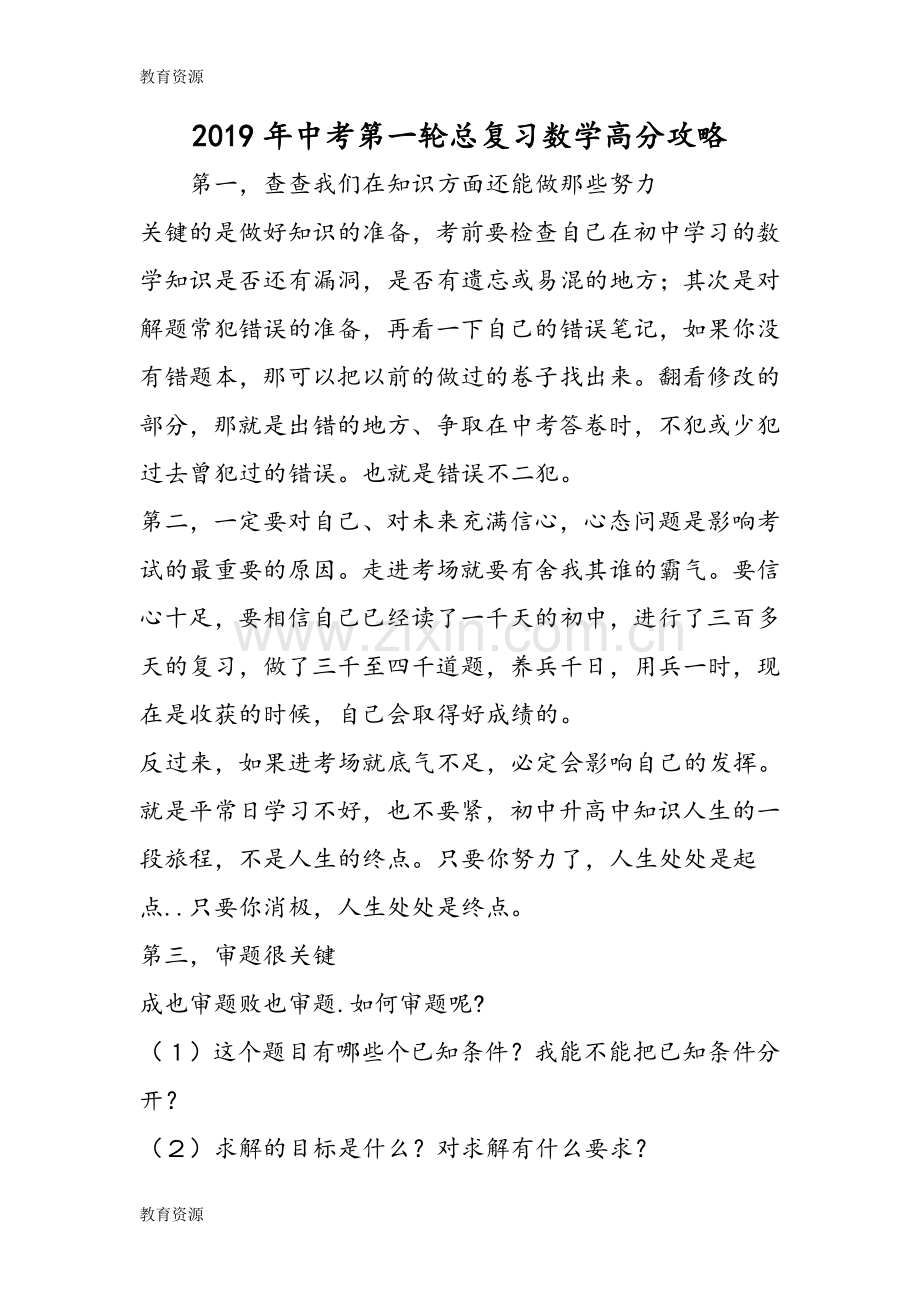 中考第一轮总复习数学高分攻略学习专用.doc_第1页