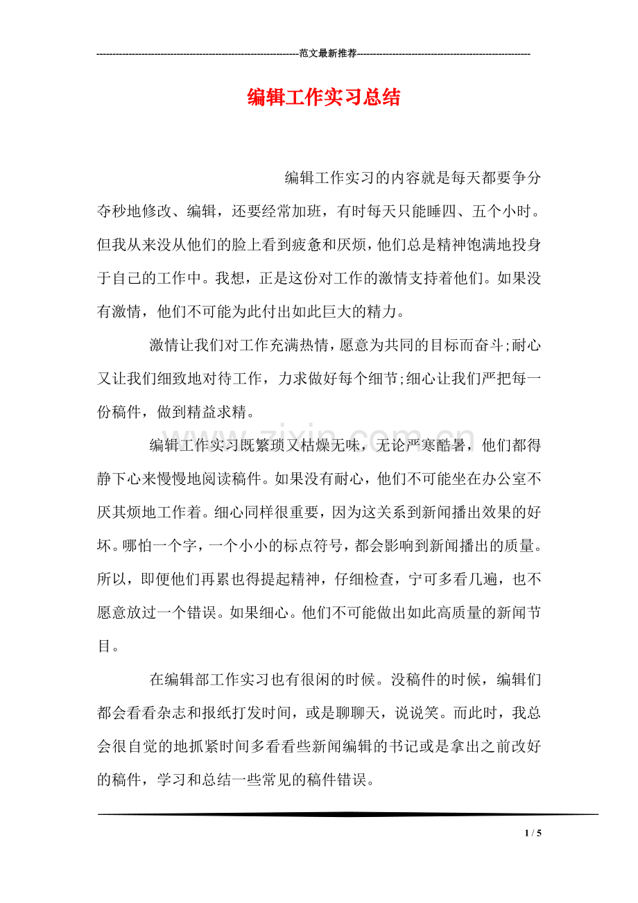 编辑工作实习总结.doc_第1页