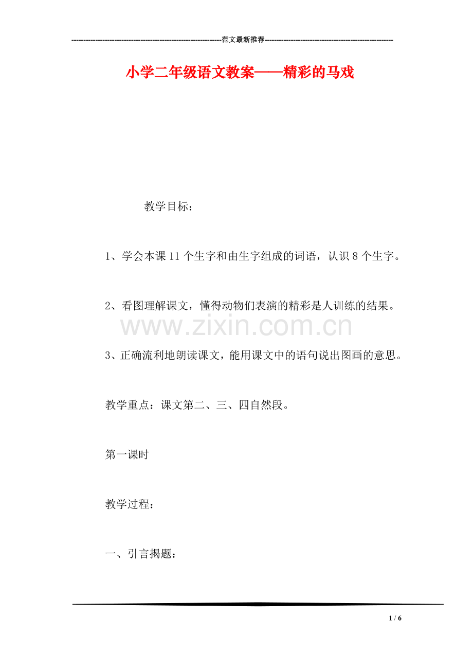 小学二年级语文教案——精彩的马戏-0.doc_第1页