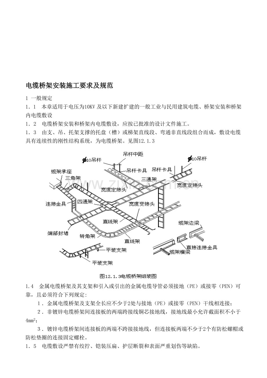 e电缆桥架施工要求及规范资料.doc_第1页