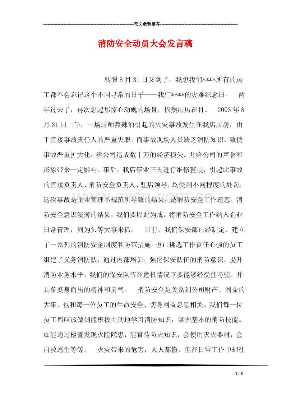 消防安全动员大会发言稿.doc_第1页