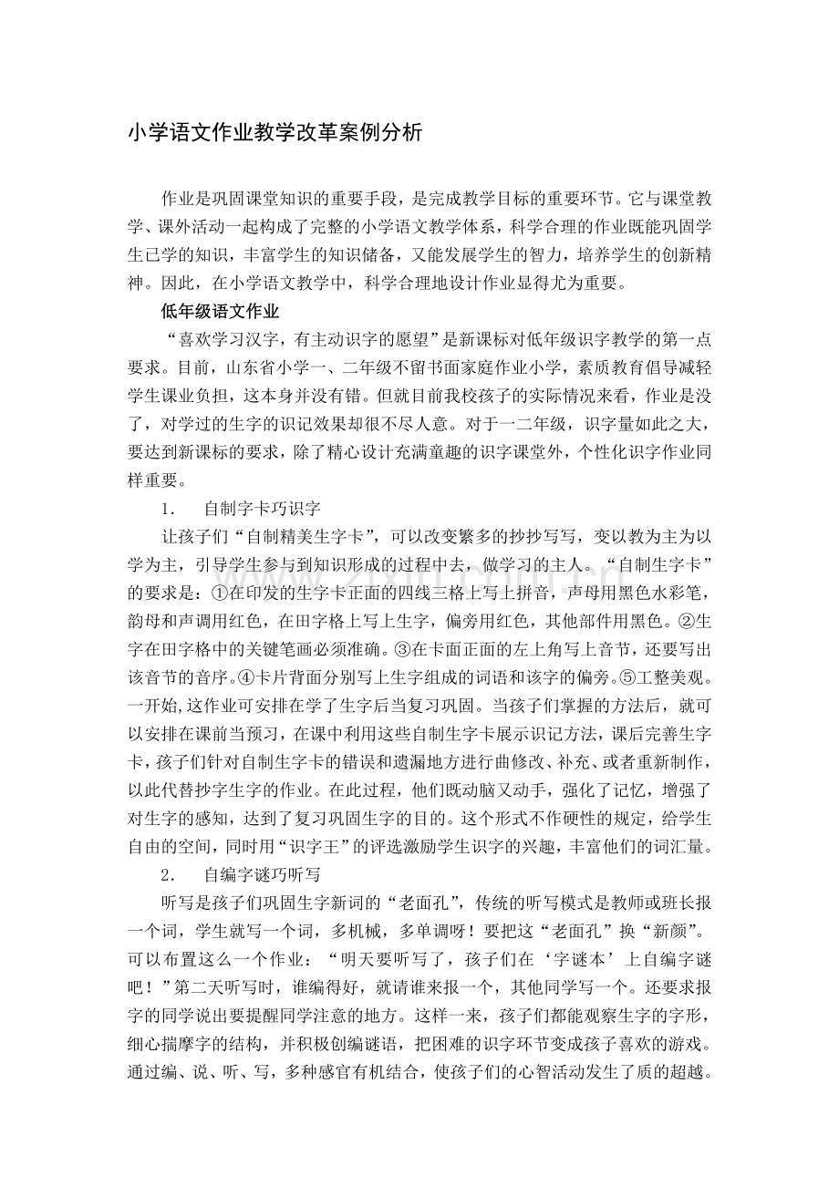 小学语文作业教学改革案例分析.doc_第1页