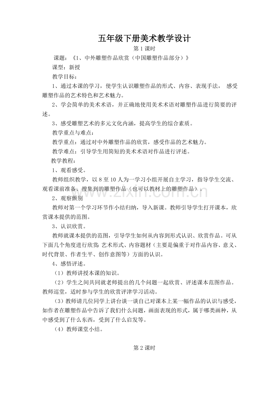 广西版五年级下册美术教案资料.doc_第1页