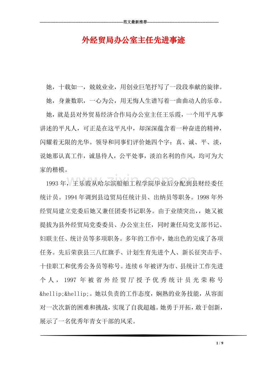 外经贸局办公室主任先进事迹.doc_第1页