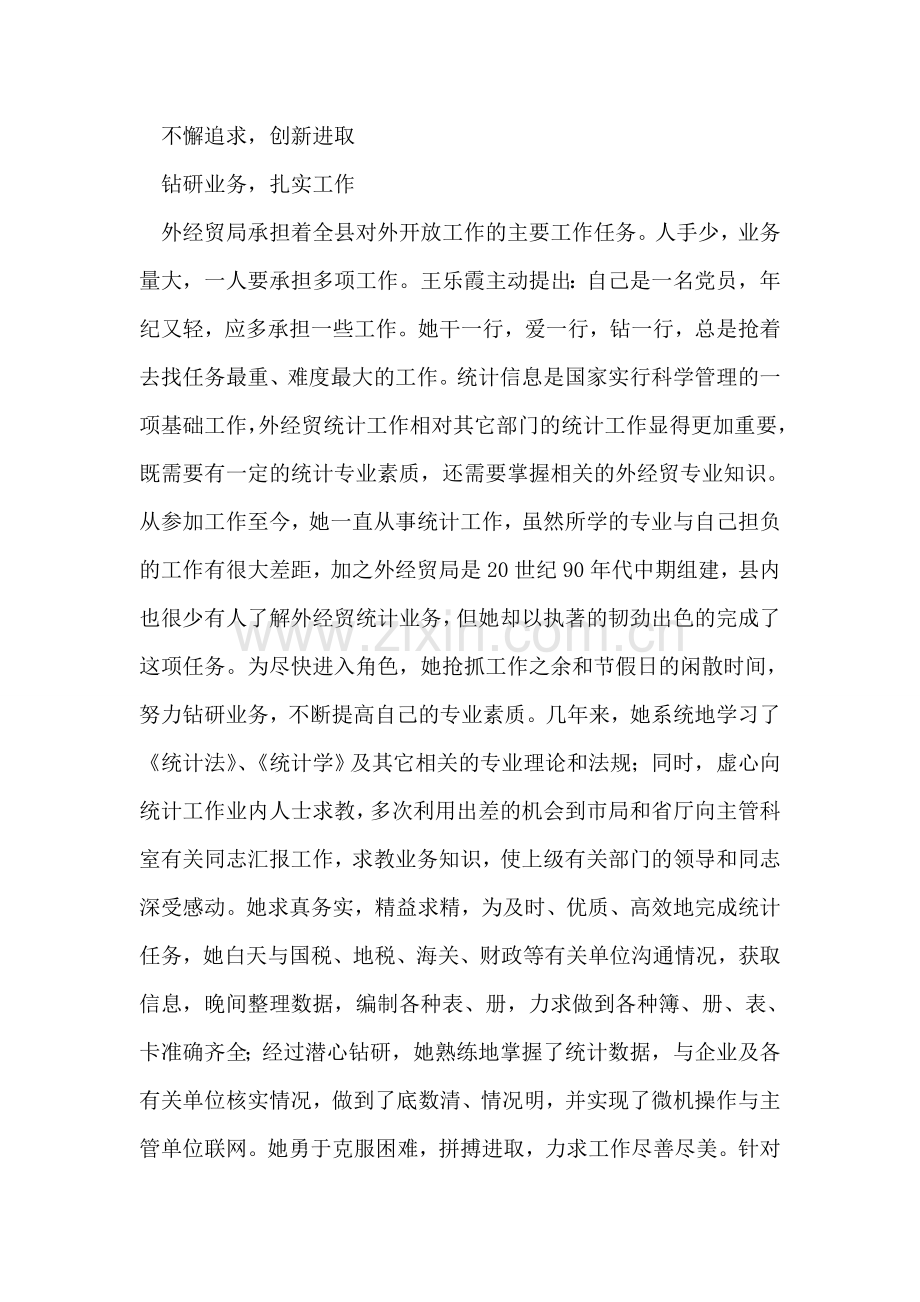 外经贸局办公室主任先进事迹.doc_第2页