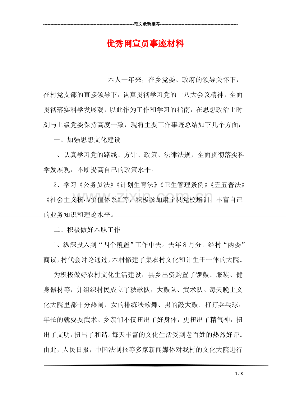 优秀网宣员事迹材料.doc_第1页