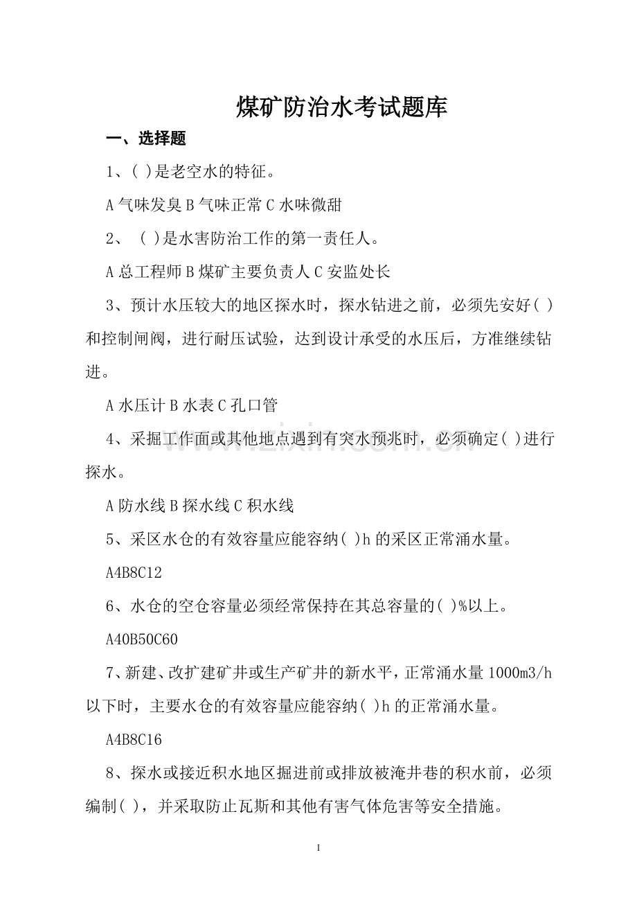 防治水考试题库及答案doc资料.doc_第1页