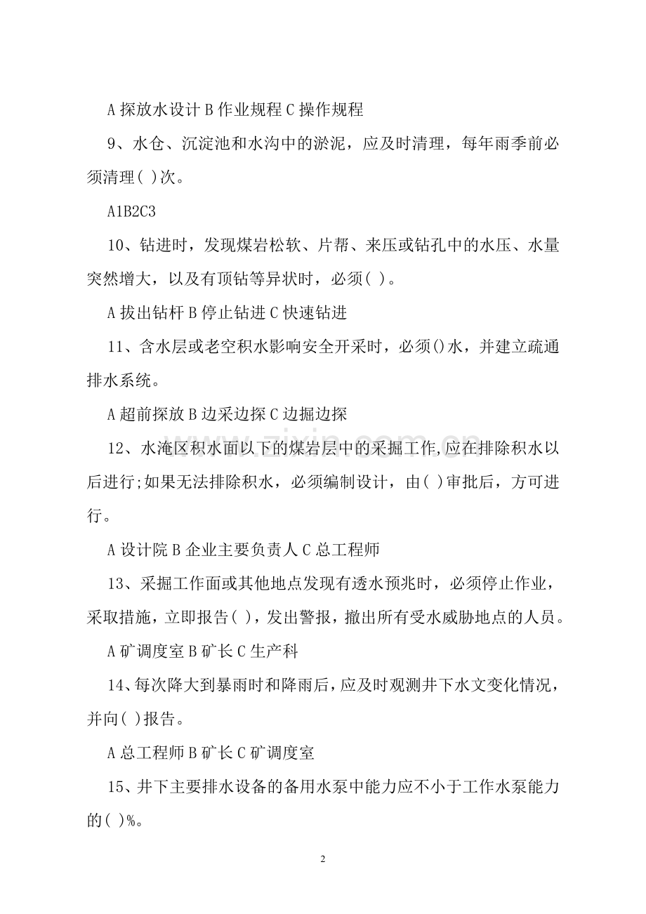 防治水考试题库及答案doc资料.doc_第2页