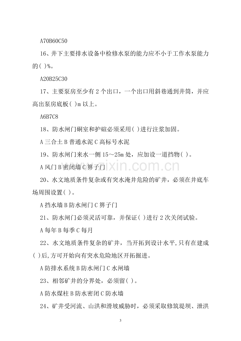 防治水考试题库及答案doc资料.doc_第3页