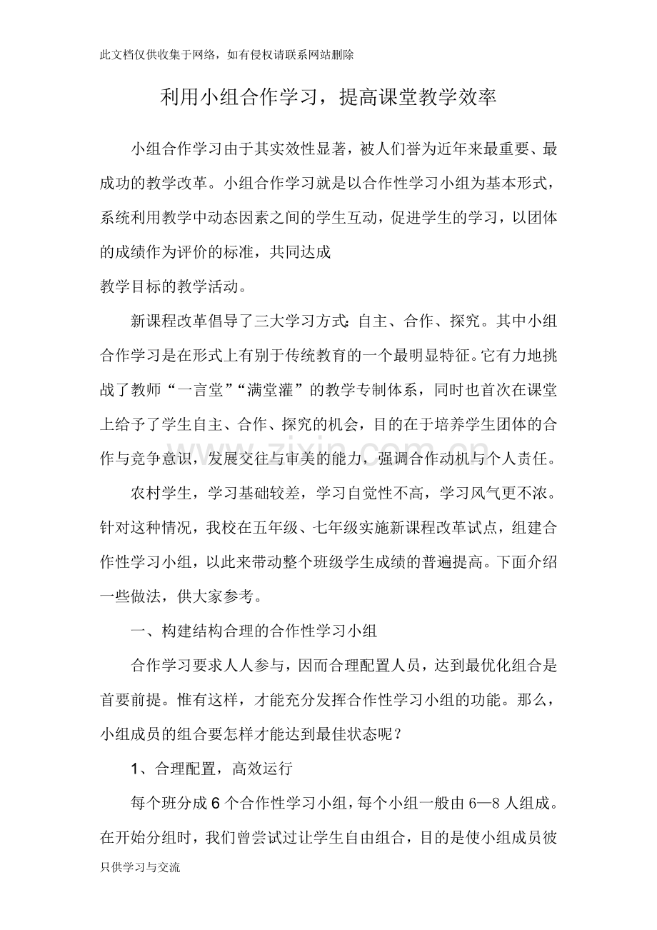 如何有效利用小组合作学习提高课堂教学效率复习课程.doc_第1页