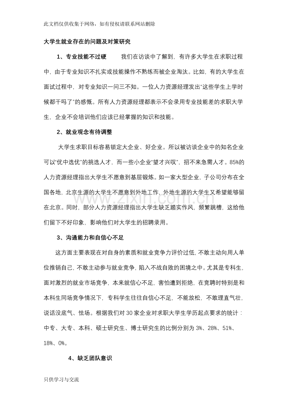 大学生就业存在的问题及对策研究电子教案.doc_第1页