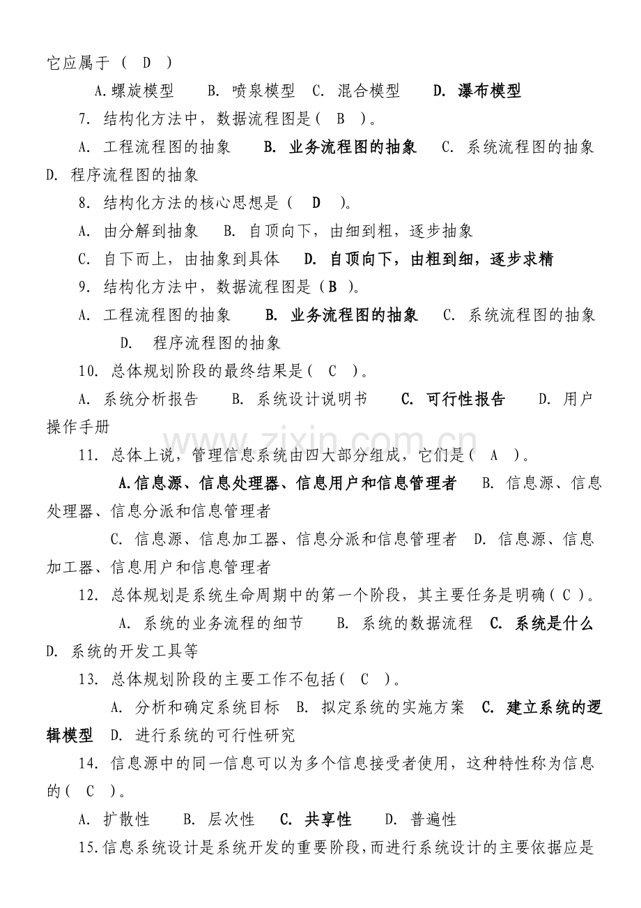 信息管理系统专升本历年试题汇总.doc_第2页