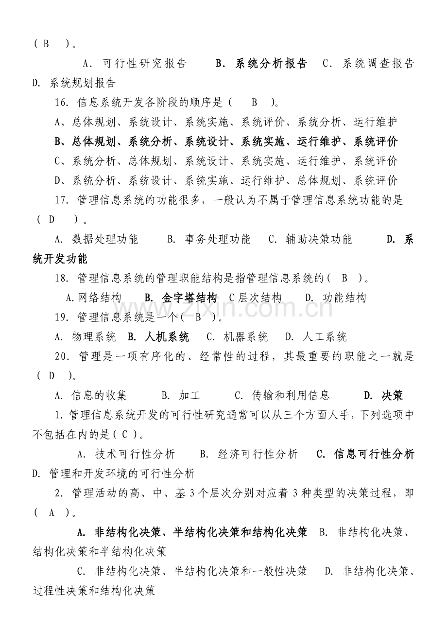 信息管理系统专升本历年试题汇总.doc_第3页