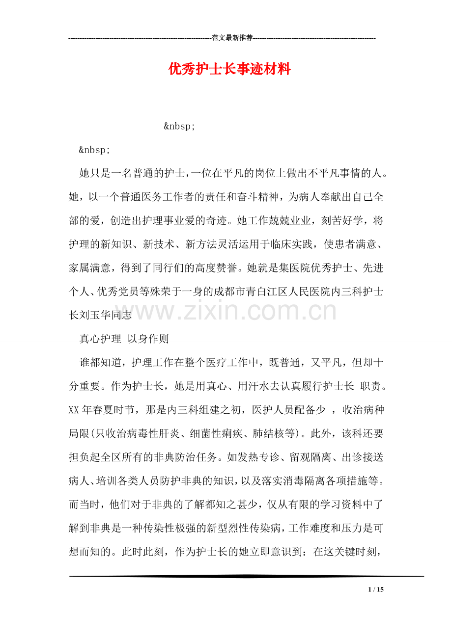 优秀护士长事迹材料.doc_第1页