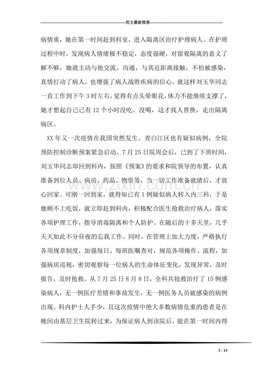 优秀护士长事迹材料.doc_第3页