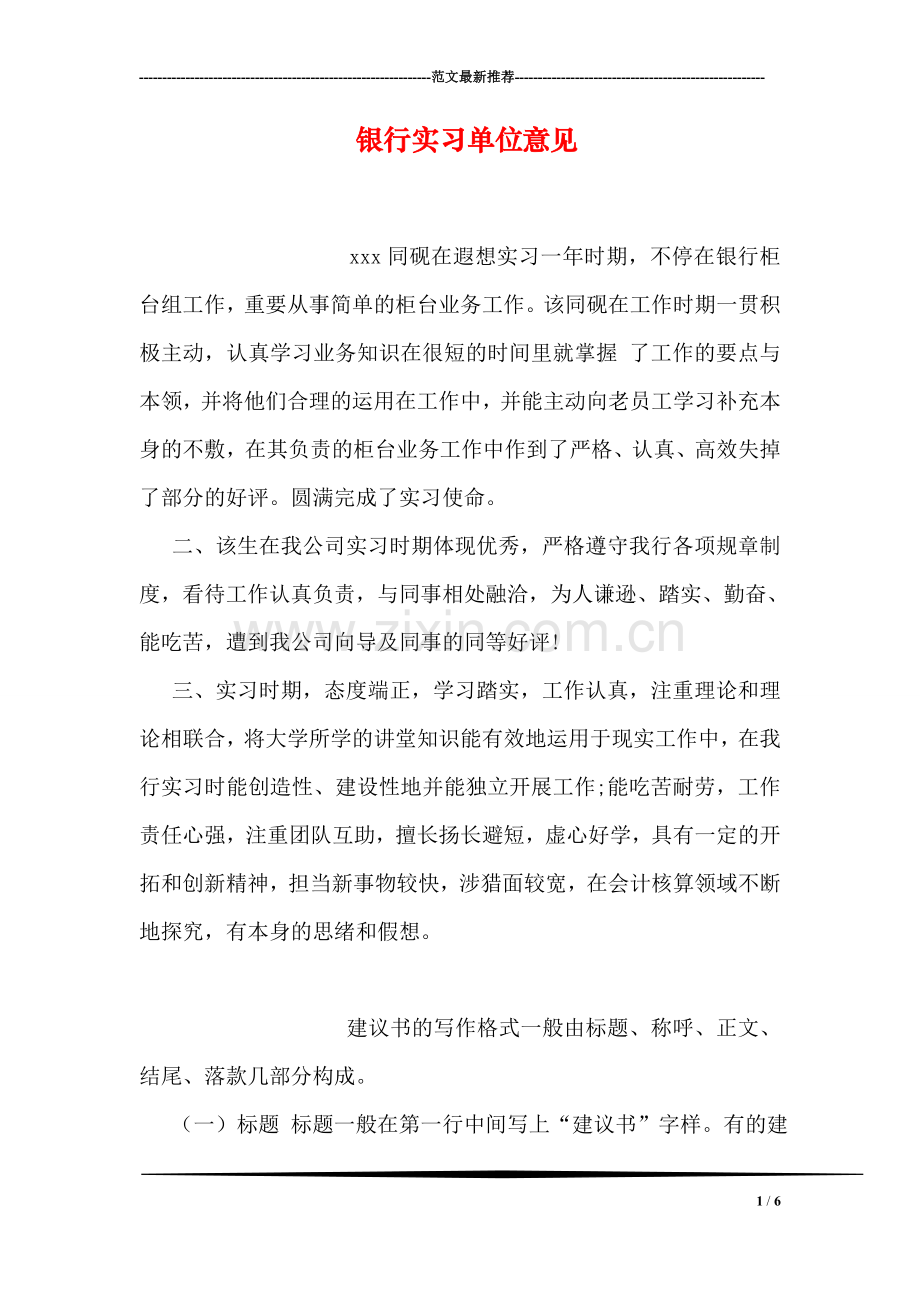 银行实习单位意见.doc_第1页