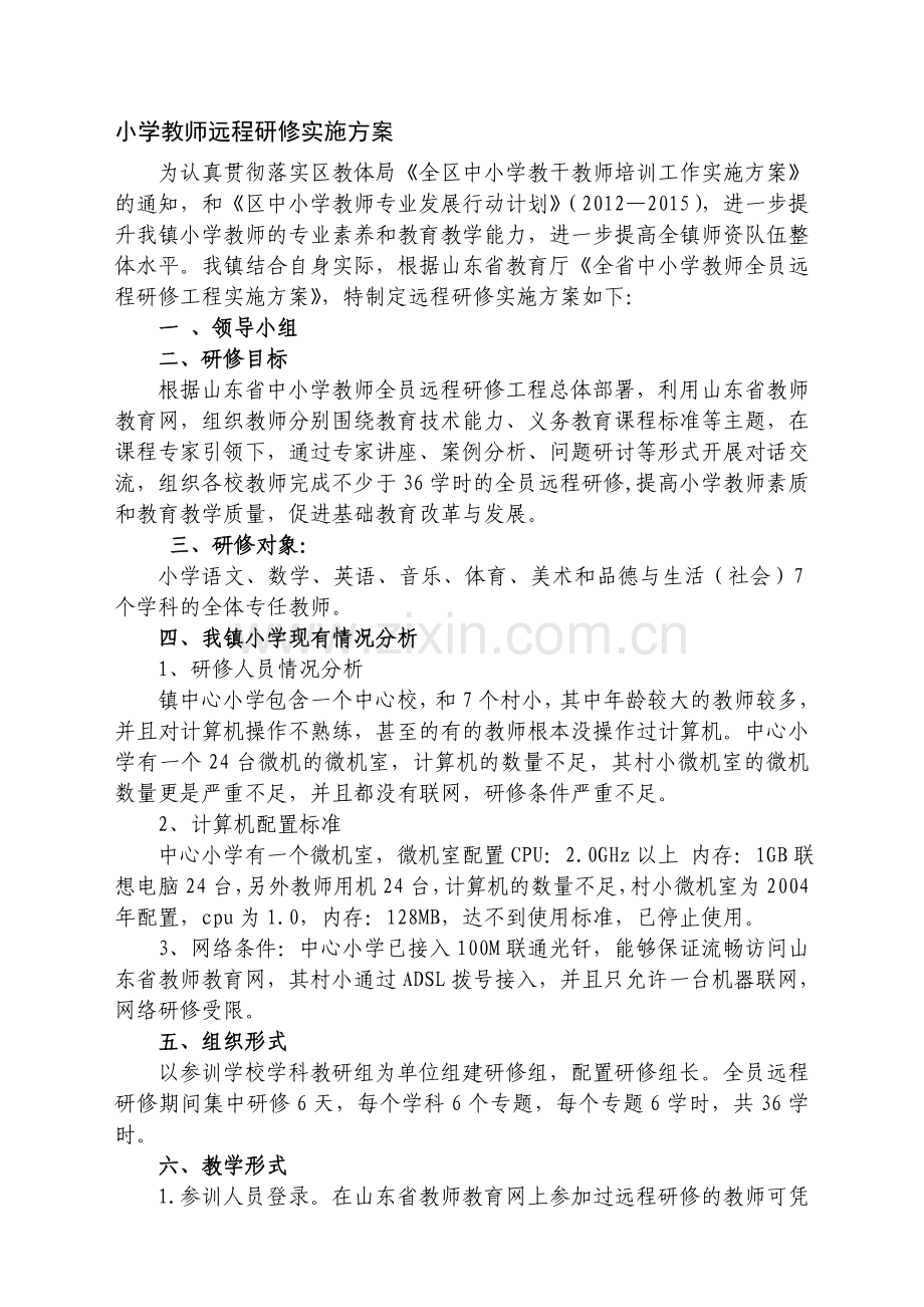 小学教师远程研修实施方案.doc_第1页