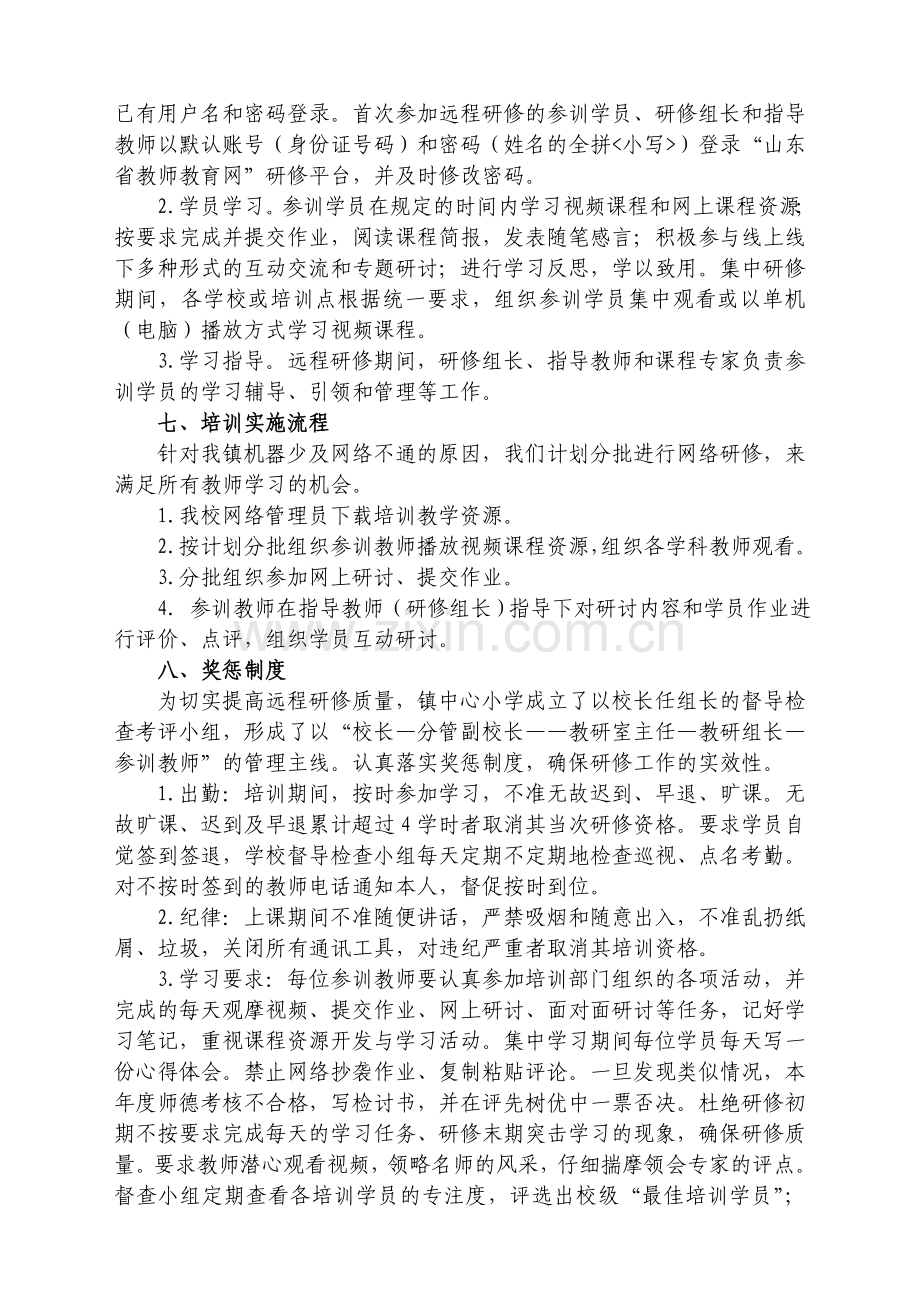 小学教师远程研修实施方案.doc_第2页