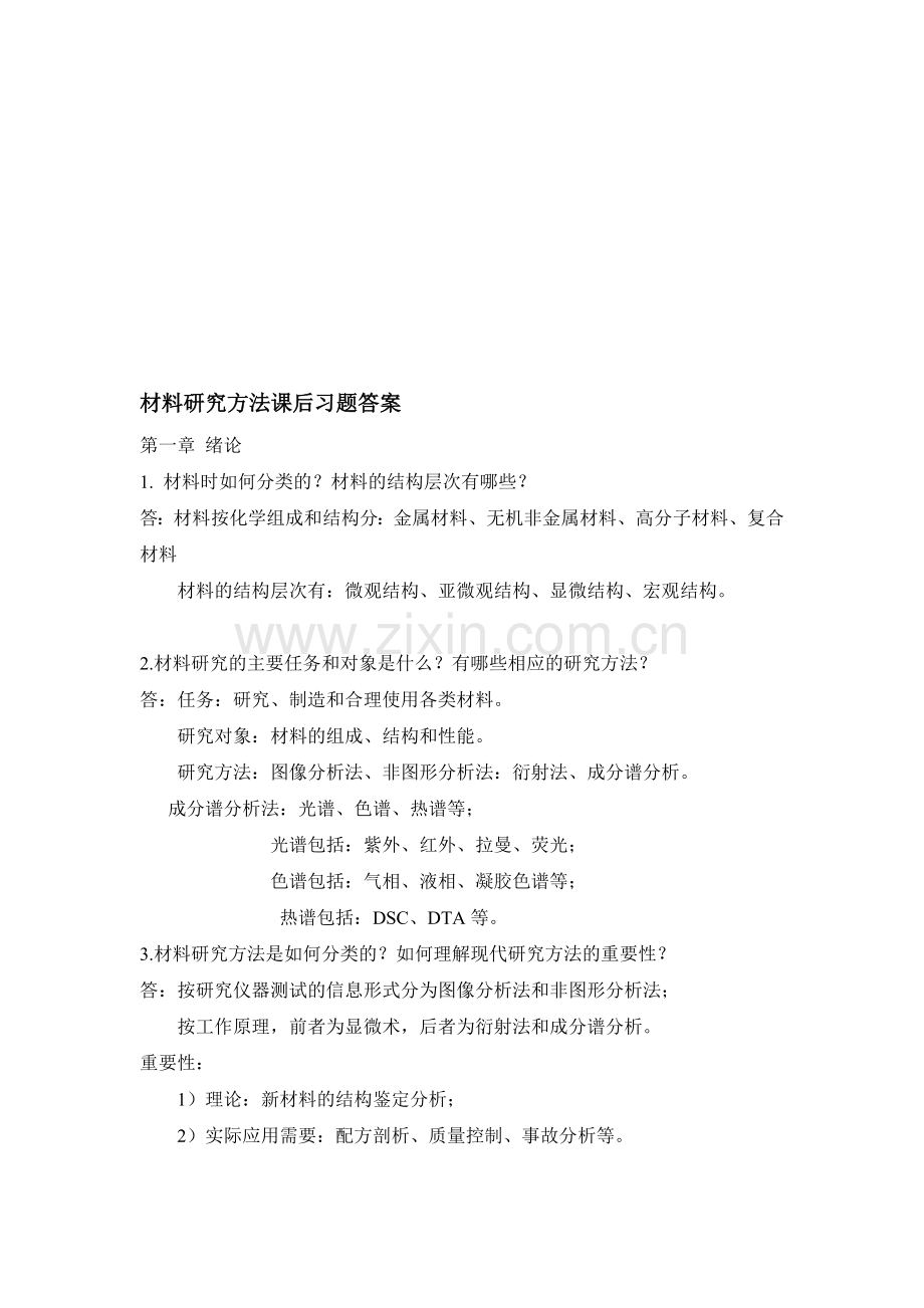 材料研究方法课后习题答案资料.doc_第1页