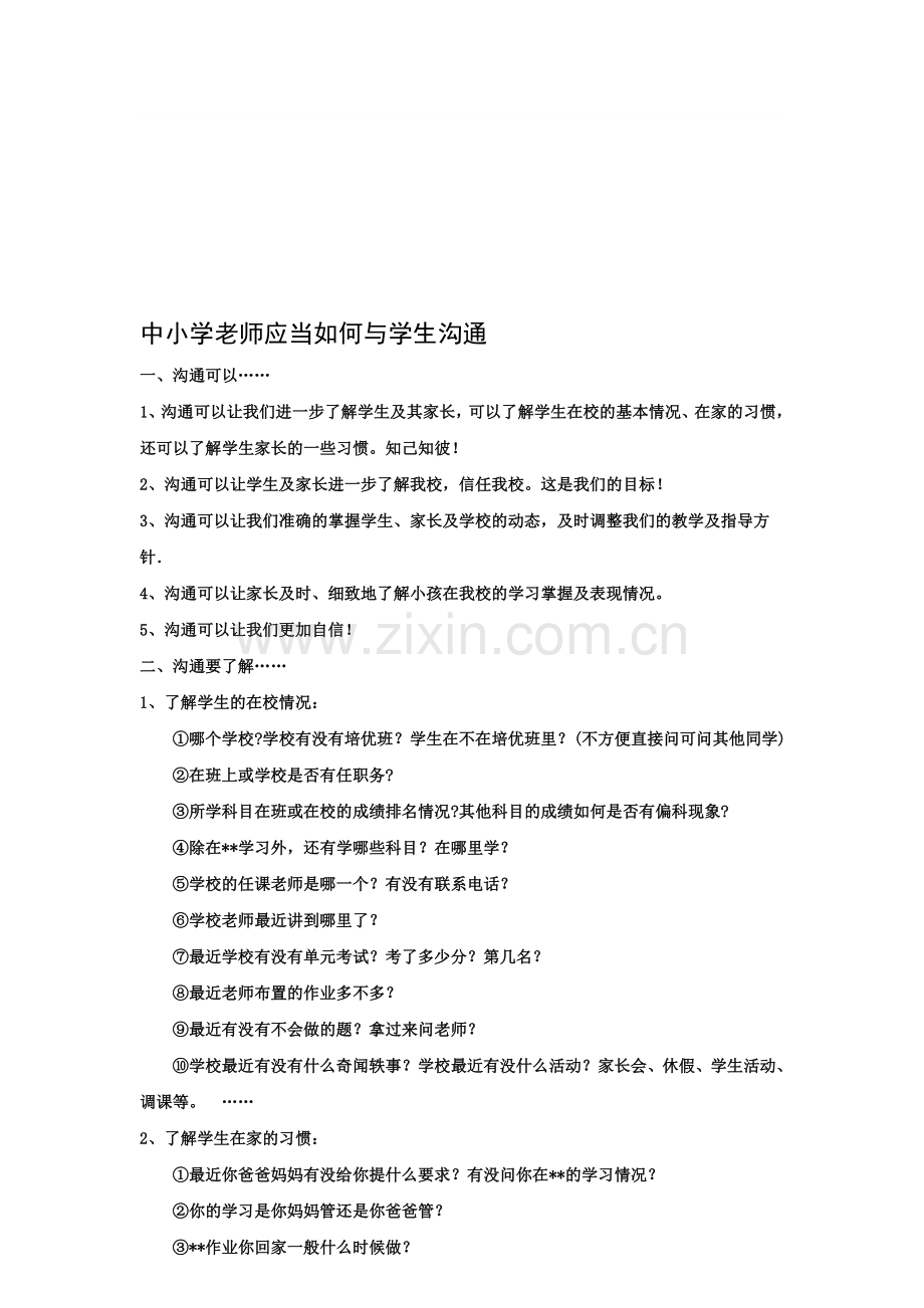 中小学培训机构老师应当如何与学生沟通资料.doc_第1页