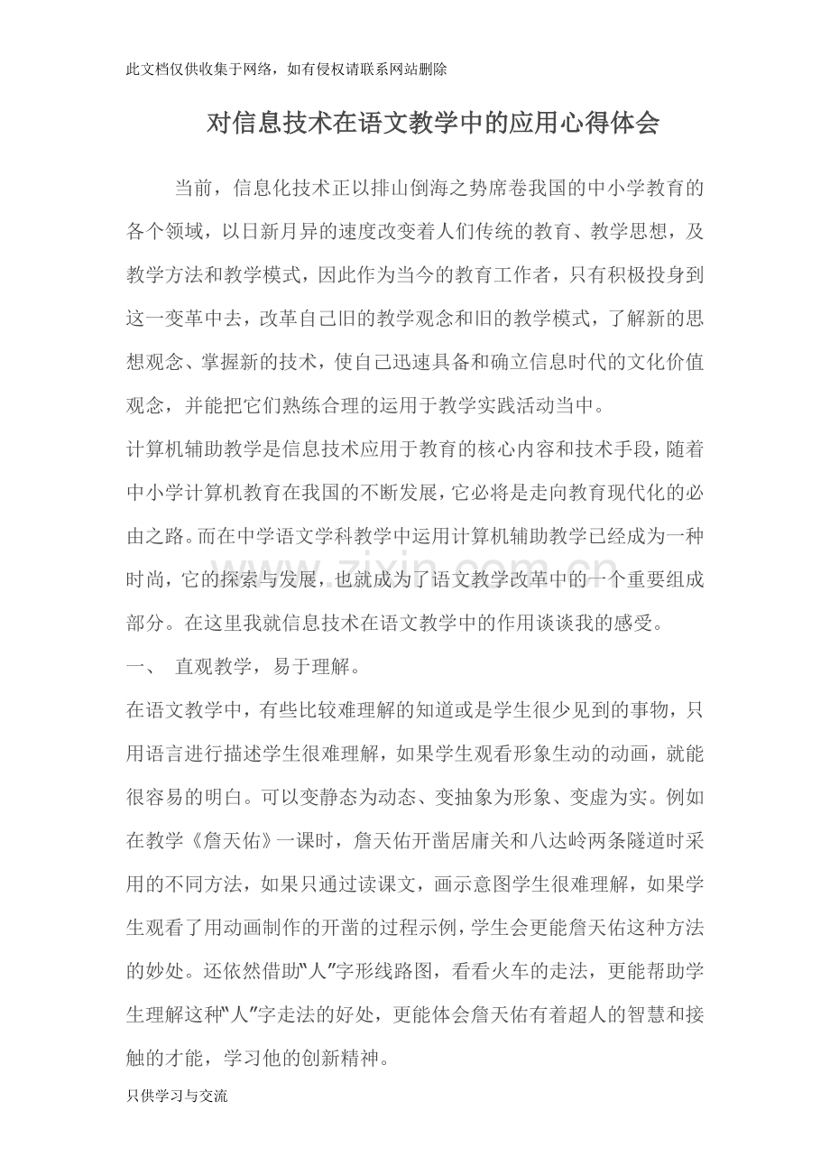 对信息技术在语文教学中的应用心得体会备课讲稿.doc_第1页