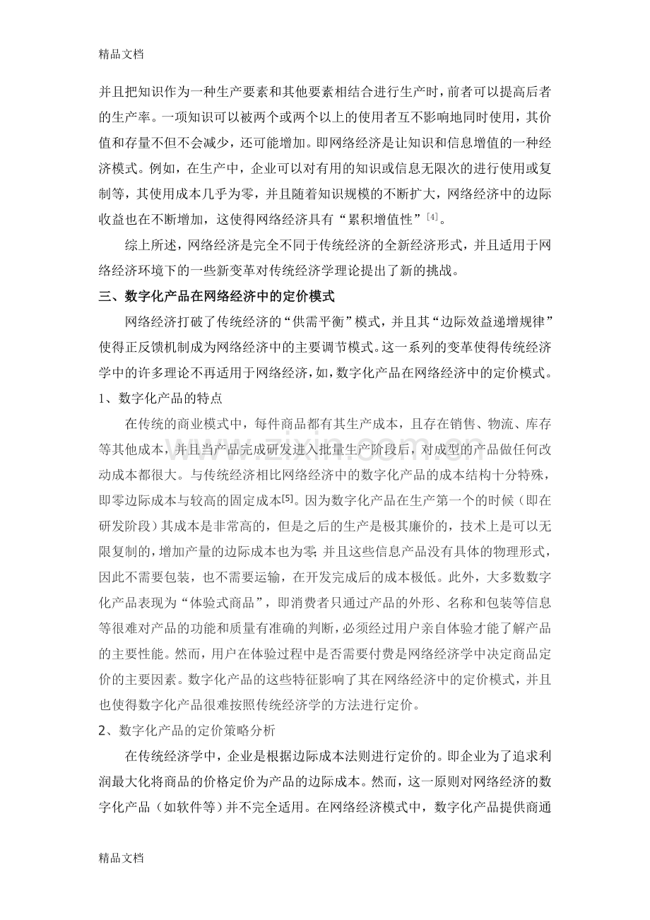 网络经济的运行模式与定价策略知识讲解.doc_第3页