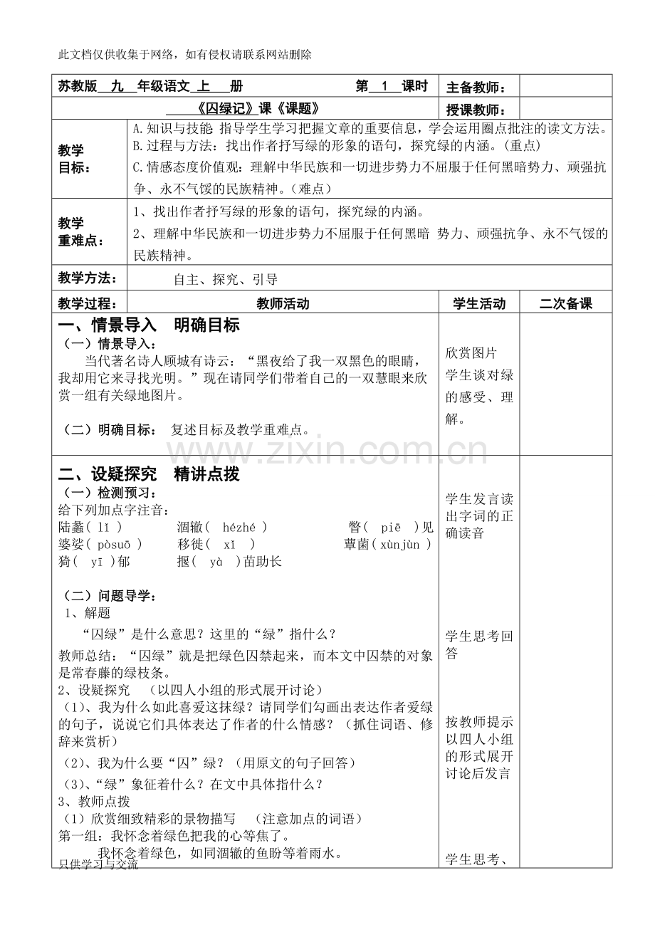 囚绿记教案(公开课优秀教案)知识交流.doc_第1页