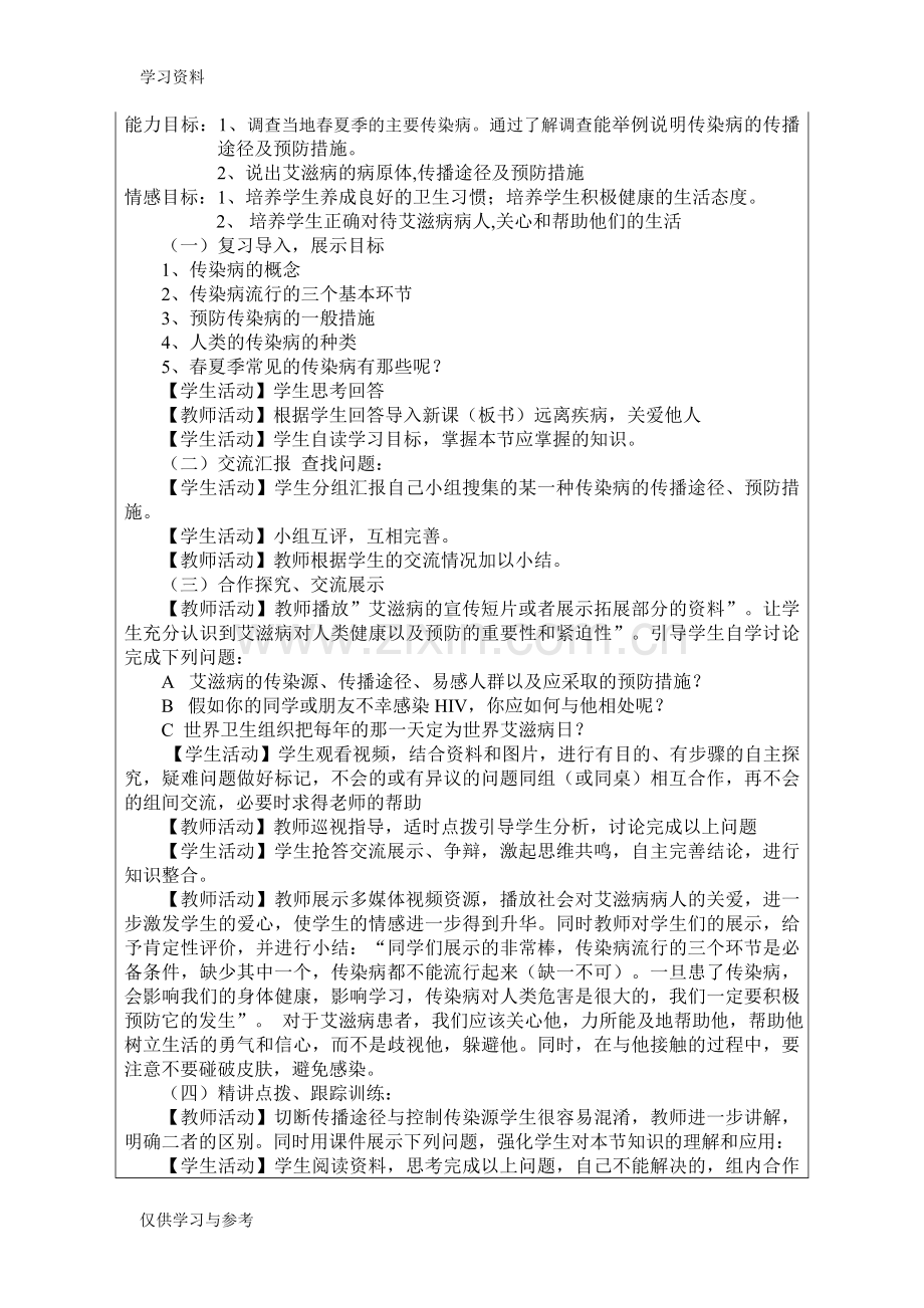 常见传染病的预防单元教学计划资料讲解.doc_第2页