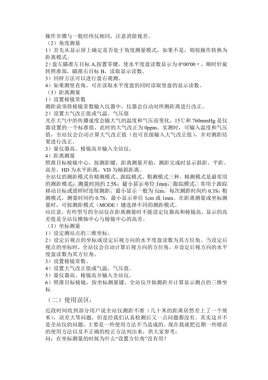 全站仪使用方法及使用步骤(详细)资料.doc_第2页