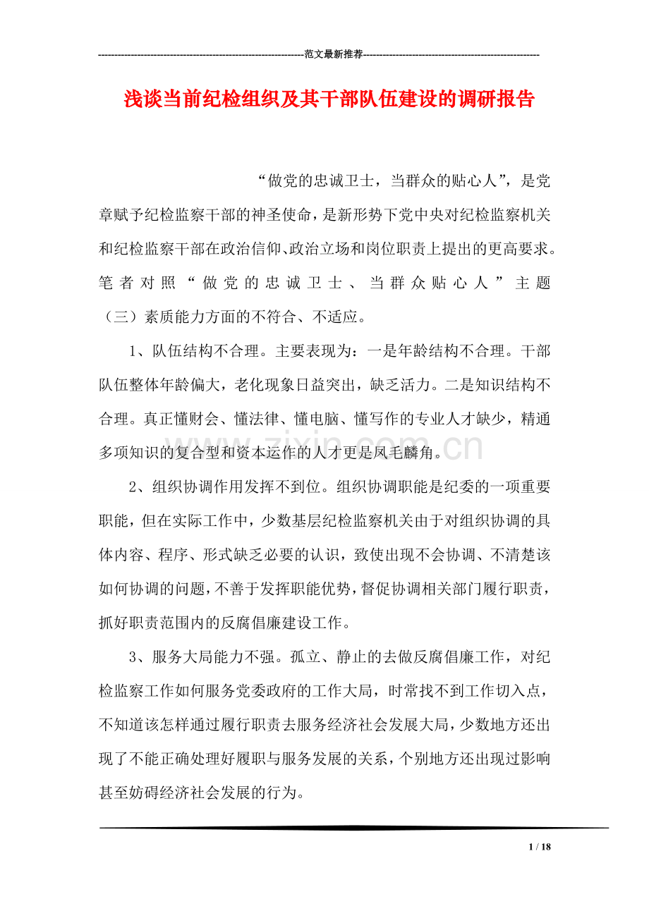 浅谈当前纪检组织及其干部队伍建设的调研报告.doc_第1页