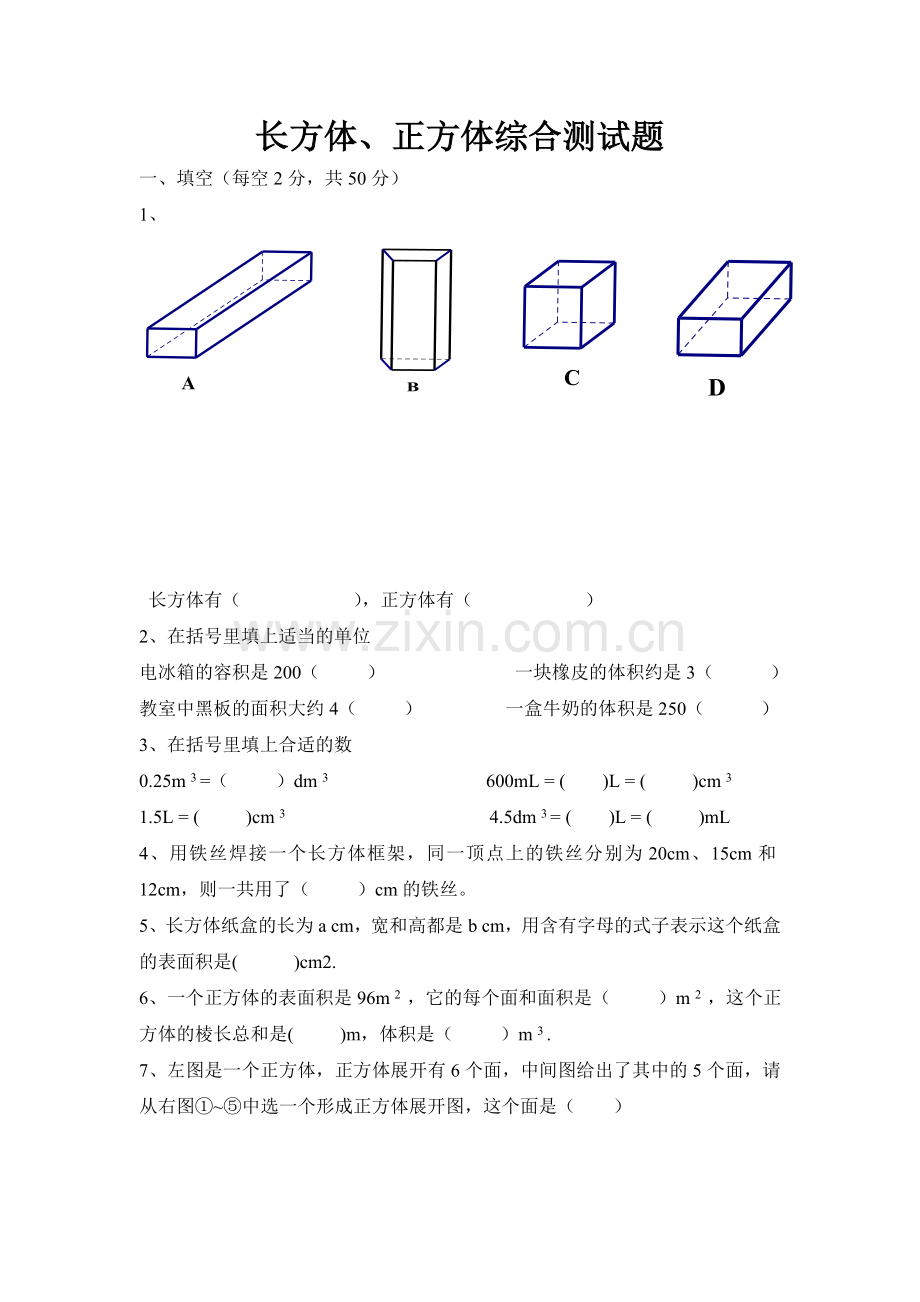 长方体正方体练习测试题(人教版、教师用书题目)备课讲稿.doc_第1页