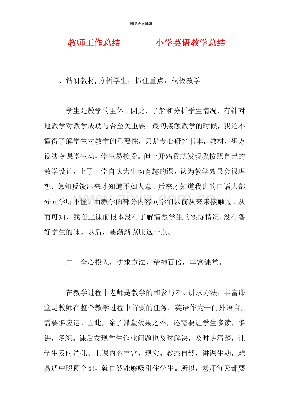 教师工作总结--------小学英语教学总结.doc_第1页