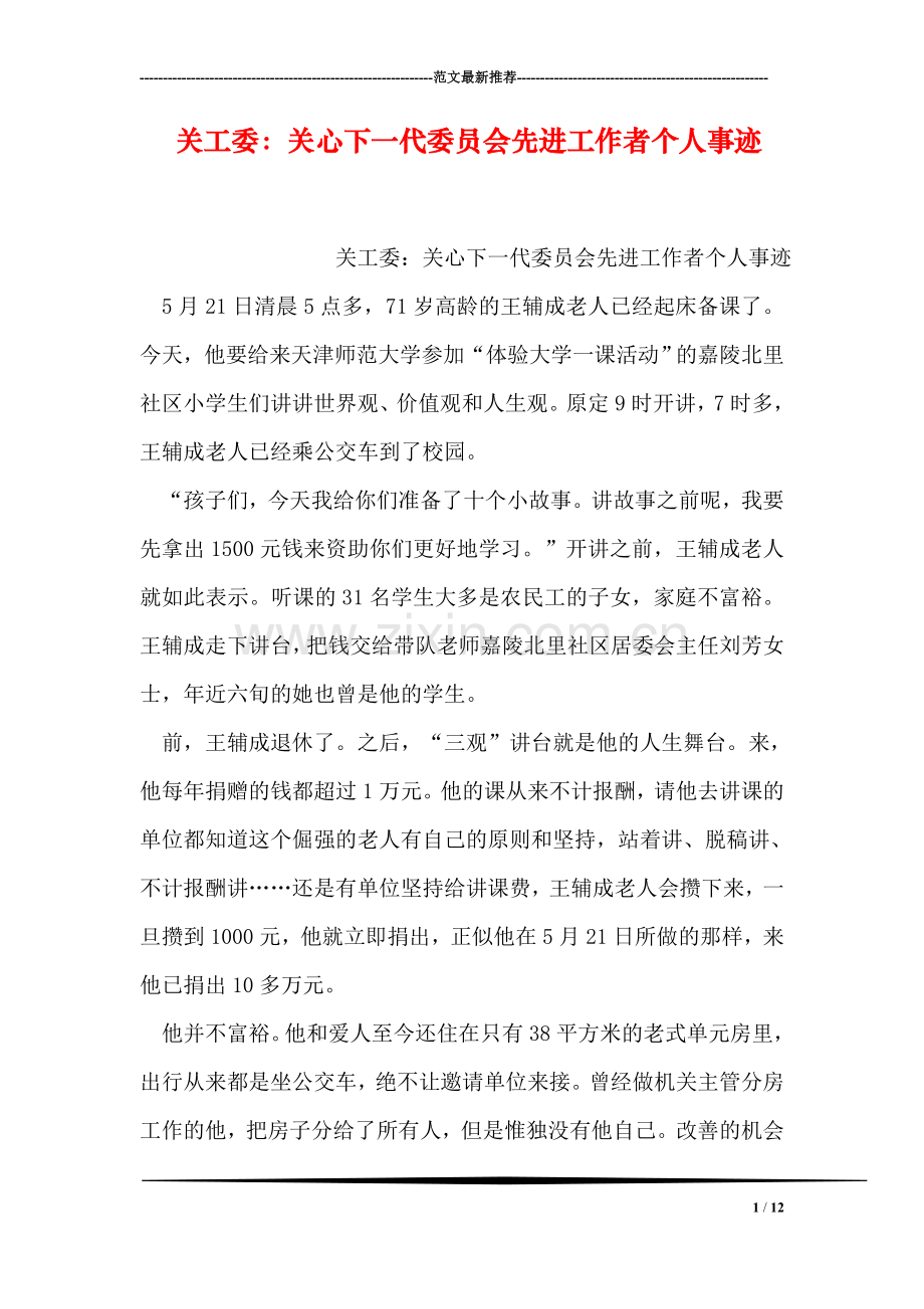 关工委：关心下一代委员会先进工作者个人事迹.doc_第1页