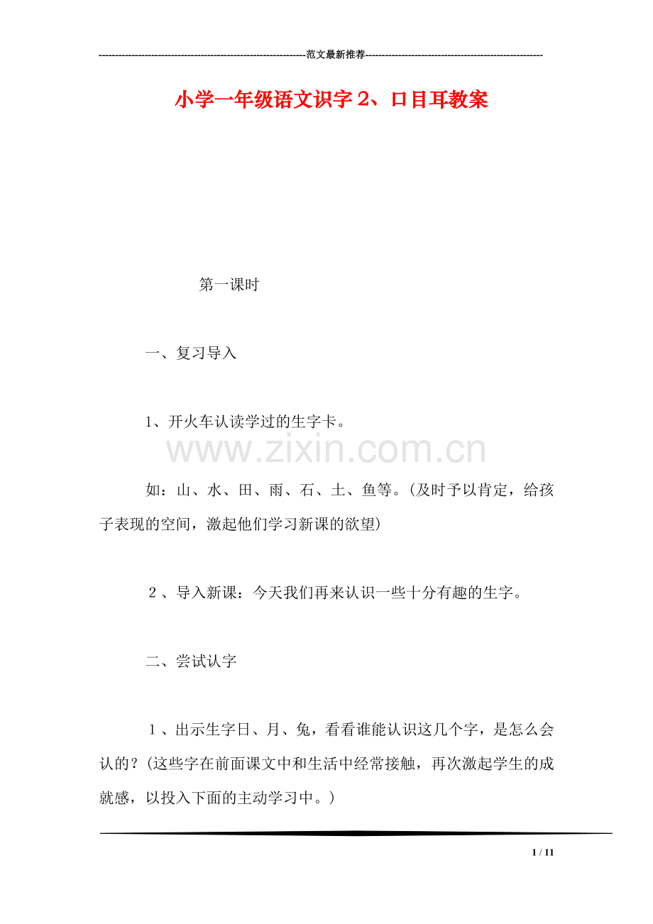 小学一年级语文识字2、口目耳教案.doc_第1页