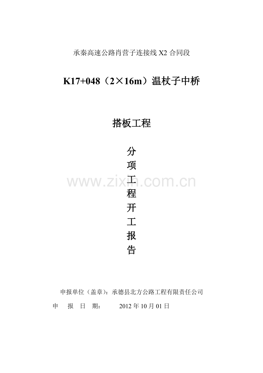 K17-048搭板开工报告资料.doc_第1页