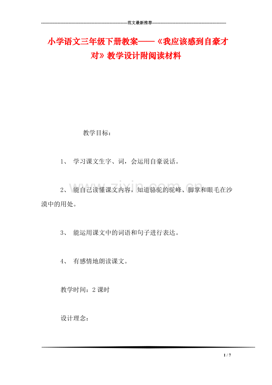 小学语文三年级下册教案——《我应该感到自豪才对》教学设计附阅读材料.doc_第1页